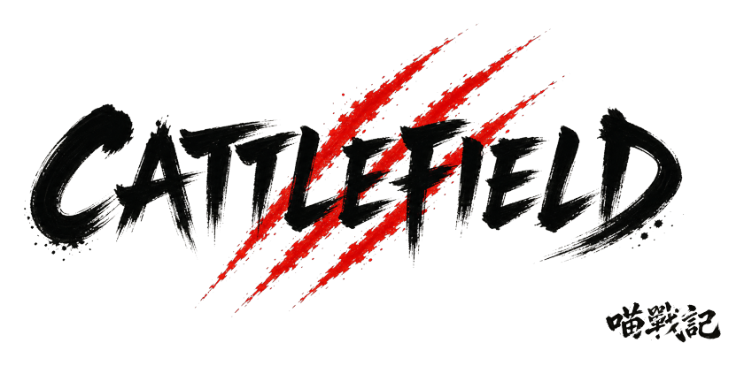 Cattlefield 喵戰記