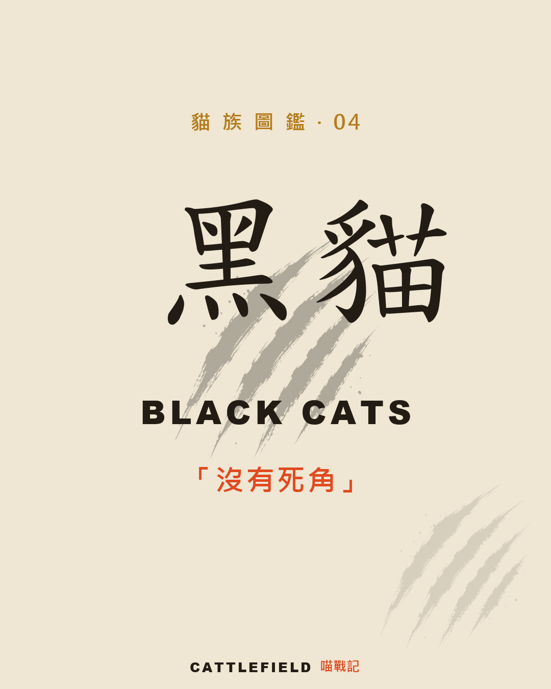 黑貓圖鑑